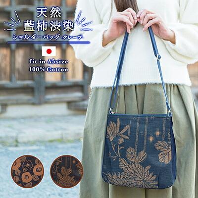 【creareきき】京帆布 ショルダーバッグ（藍 柿渋染め 華更紗） | バッグ レディース ショルダー 鞄 かばん おしゃれ 帆布 A5 花 かわいい 京都市 京都 creareきき