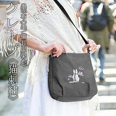 【creareきき】京帆布 ショルダーバッグ（墨/備長炭染め 猫刺繡） | バッグ レディース ショルダー 鞄 かばん おしゃれ 帆布 猫 刺繍 かわいい 京都市 京都 creareきき