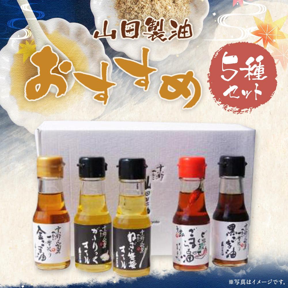 【山田製油】goodサイズ！『おすすめ5本セット』［ 京都 京都発ごま一筋 ごま油 一番搾り 飲めるほどまろやか 人気 おすすめ お取り寄せ ごま 調味料 ピッコロモンド ］
