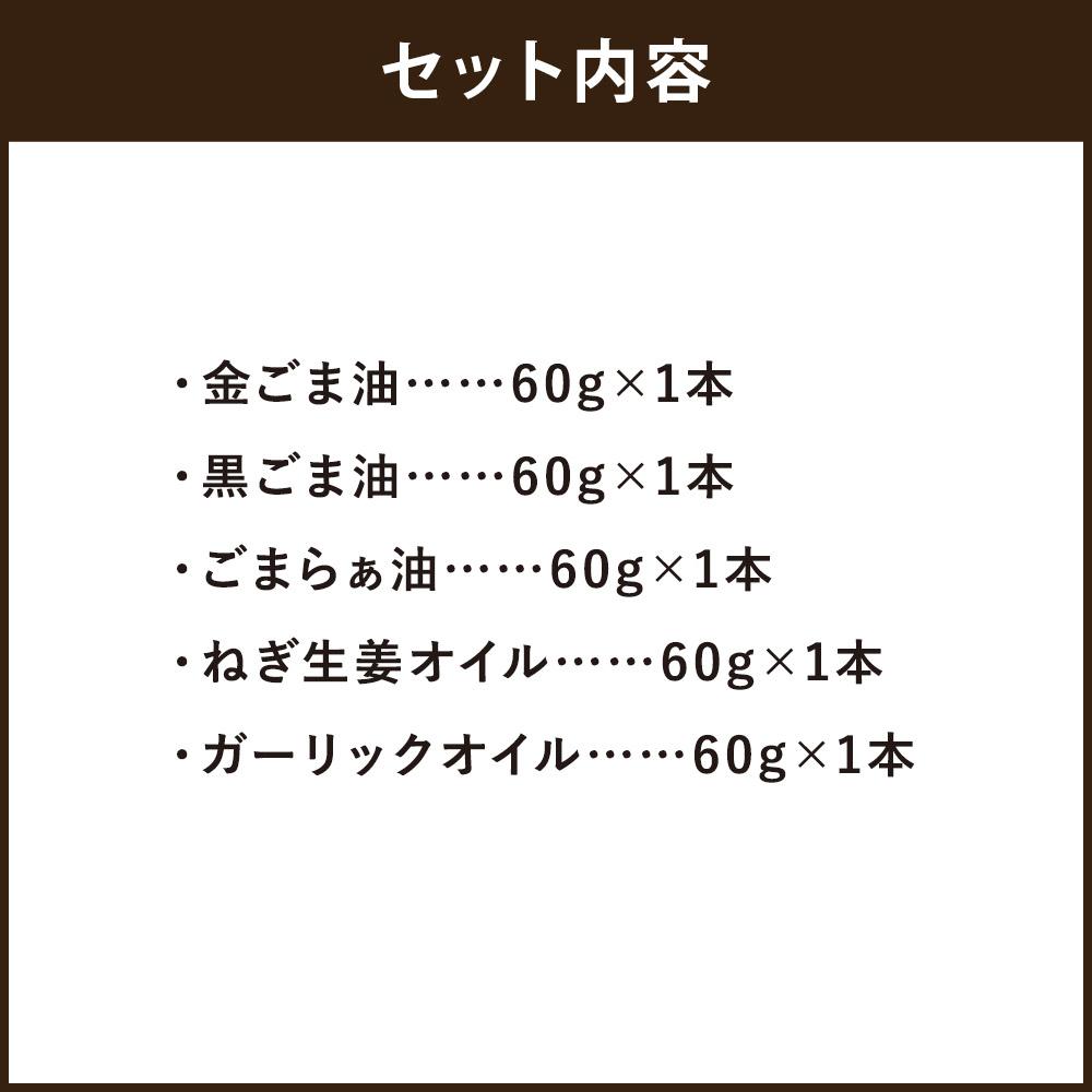 【ふるさと納税】【山田製油】goodサイズ！『おすすめ5本セット』［ 京都 京都発ごま一筋 ごま油 一番搾り 飲めるほどまろやか 人気 おすすめ お取り寄せ ごま 調味料 ピッコロモンド ］ サムネイル2