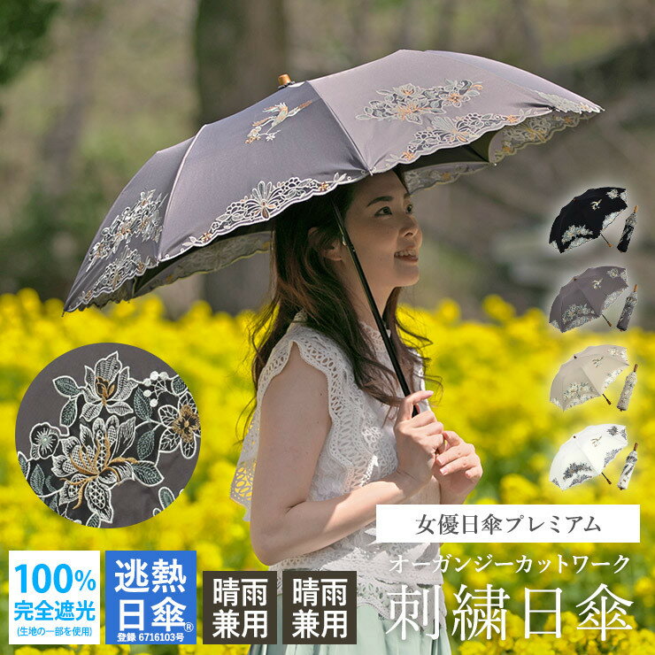 【シノワズリーモダン京都】花鳥オーガンジーカットワーク刺繍かわず張りショート折りたたみ日傘 ［ 京都 日傘 ブランド 女優日傘 完全遮光 晴雨兼用 カットワーク刺繍 おしゃれ 軽量 人気 おすすめ ギフト プレゼント お取り寄せ 通販 送料無料