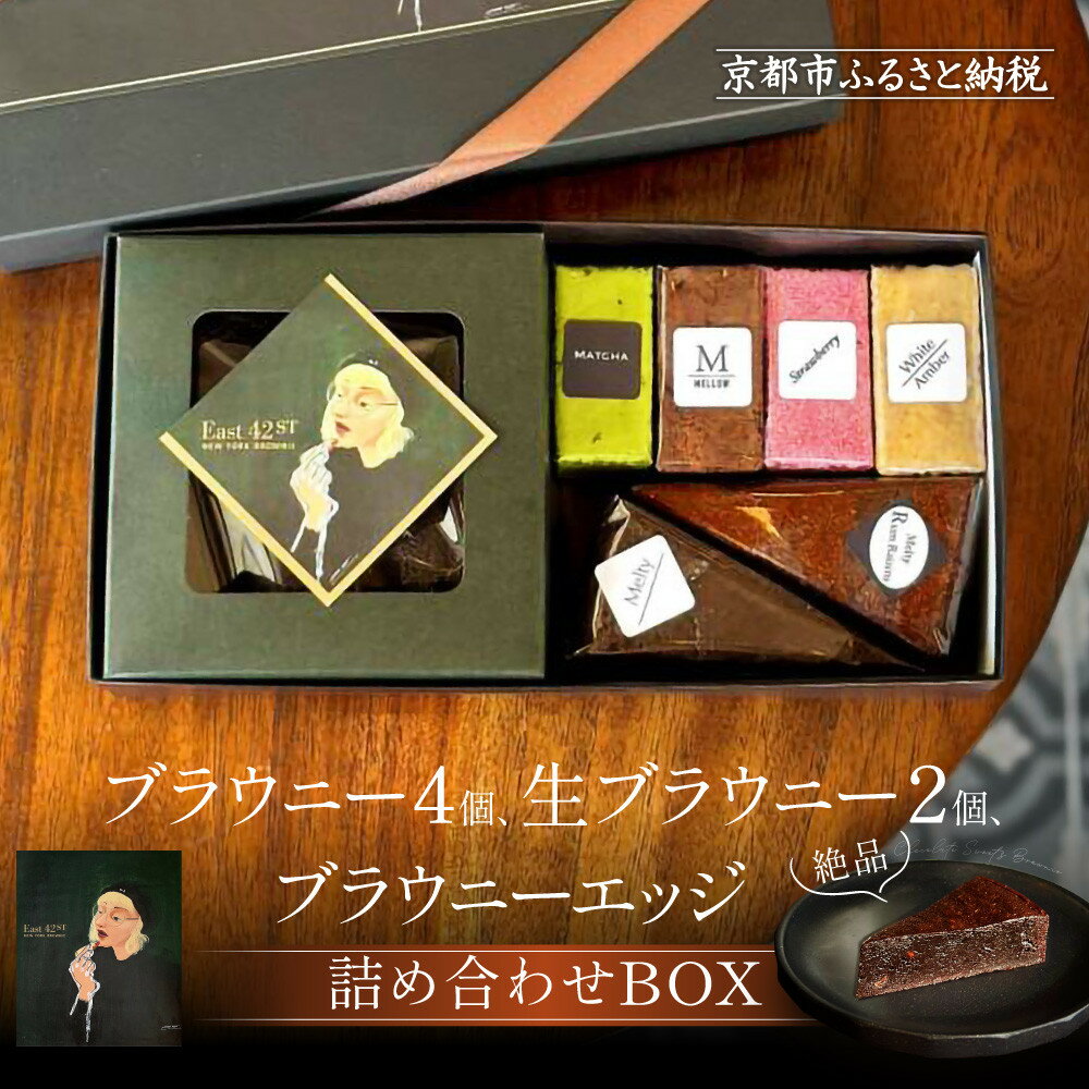 【East42st NEW YORK BROWNIE】ブラウニー4個と生ブラウニー2個とブラウニーエッジ詰め合わせBOX［ 京都 スイーツ 焼菓子 チョコレート おいしい 人気 おすすめ お取り寄せ お菓子 洋菓子 ］