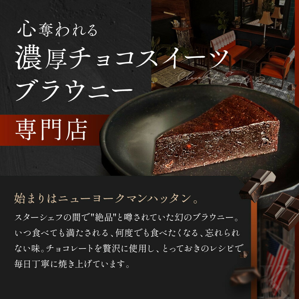 【ふるさと納税】【East42st NEW YORK BROWNIE】ブラウニー4個と生ブラウニー2個とブラウニーエッジ詰め合わせBOX［ 京都 スイーツ 焼菓子 チョコレート おいしい 人気 おすすめ お取り寄せ お菓子 洋菓子 ］ - 画像2
