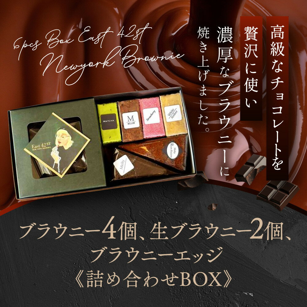 【ふるさと納税】【East42st NEW YORK BROWNIE】ブラウニー4個と生ブラウニー2個とブラウニーエッジ詰め合わせBOX［ 京都 スイーツ 焼菓子 チョコレート おいしい 人気 おすすめ お取り寄せ お菓子 洋菓子 ］ - 画像3
