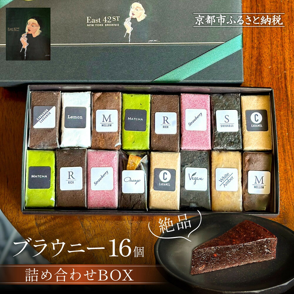 【East42st NEW YORK BROWNIE】ブラウニー16個詰め合わせBOX［ 京都 スイーツ 焼菓子 チョコレート おいしい 人気 おすすめ お取り寄せ お菓子 洋菓子 ］
