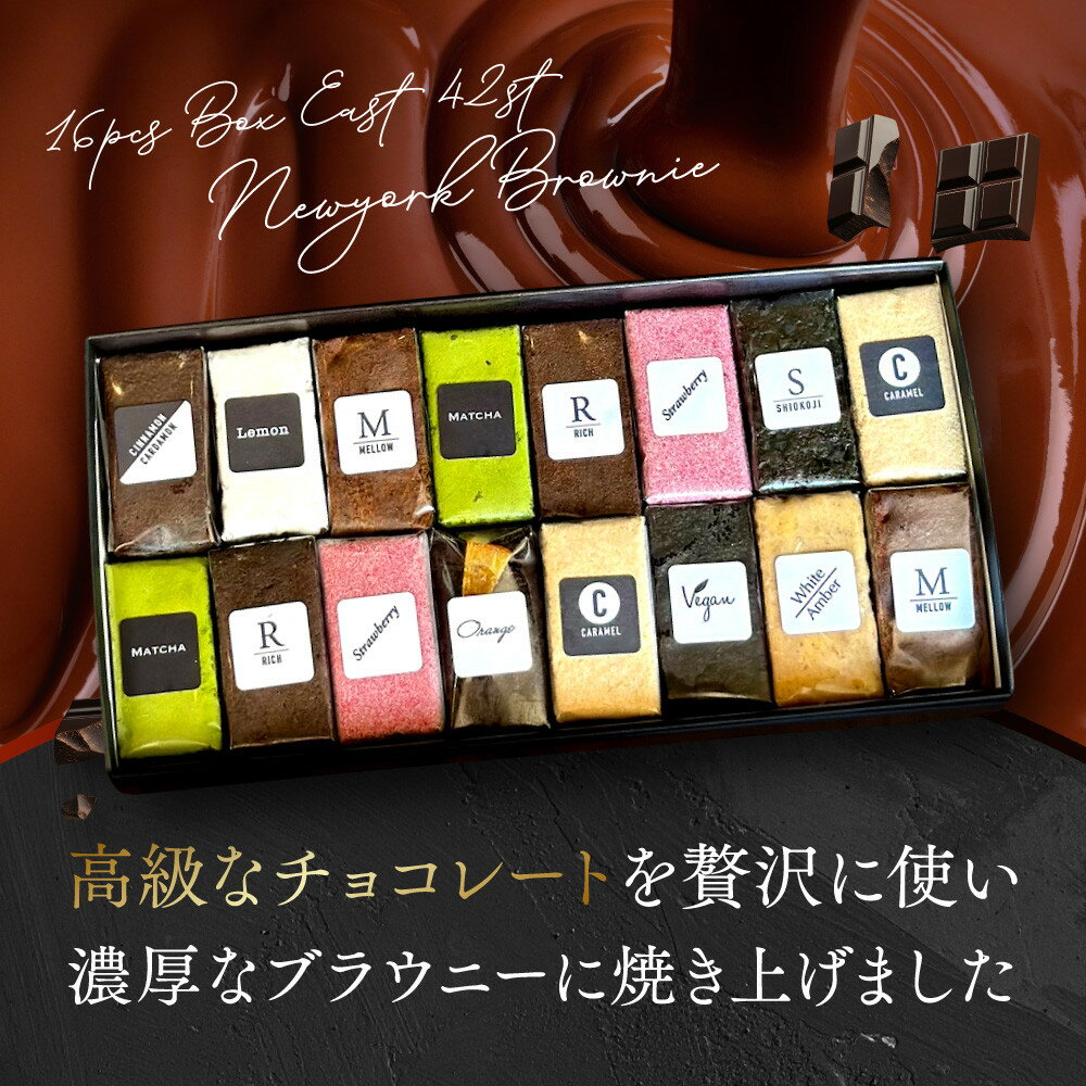 【ふるさと納税】【East42st NEW YORK BROWNIE】ブラウニー16個詰め合わせBOX［ 京都 スイーツ 焼菓子 チョコレート おいしい 人気 おすすめ お取り寄せ お菓子 洋菓子 ］ - 画像3