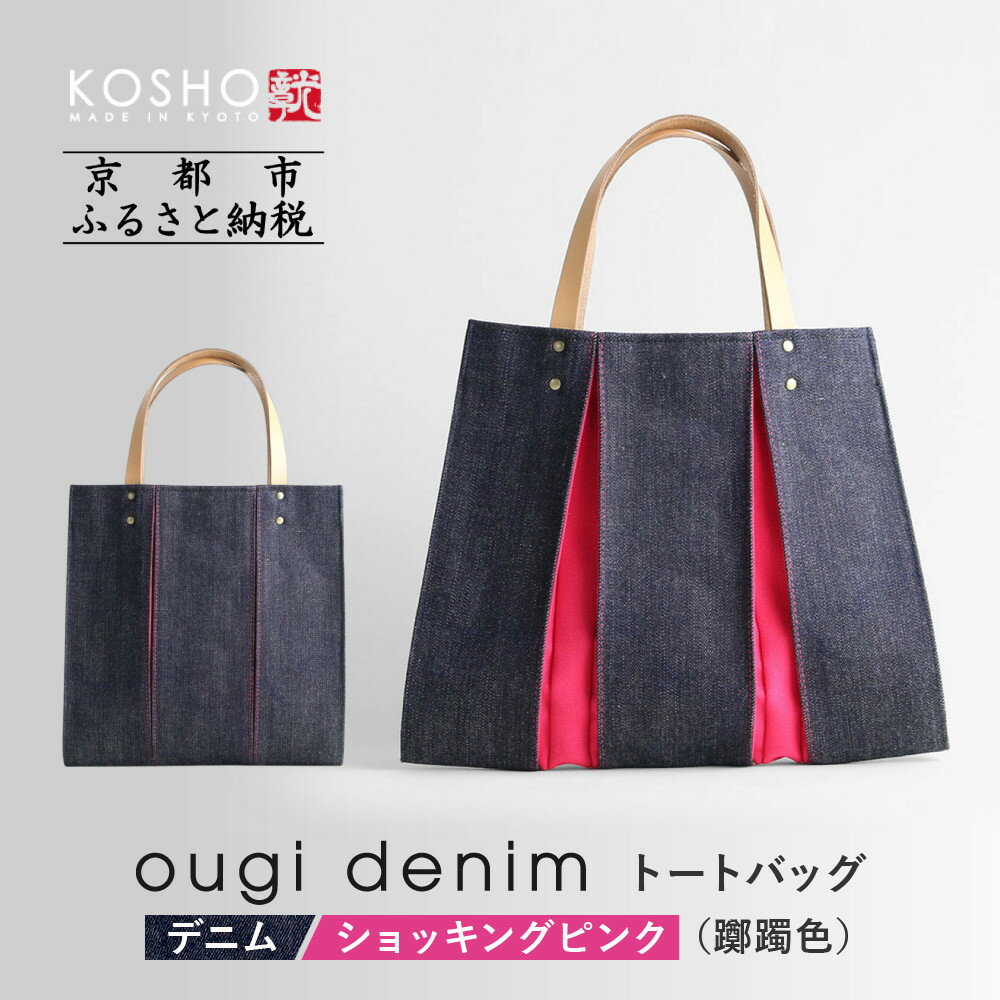 【京都 KOSHO】ougi denim トートバッグ ＜ショッキングピンク(躑躅色)＞｜京都 帆布バッグ 人気ブランド おしゃれ［ 多機能 綺麗 人気 おすすめ 鞄 かばん ギフト プレゼント お取り寄せ 通販 送料無料 ふるさとさと納税 ］