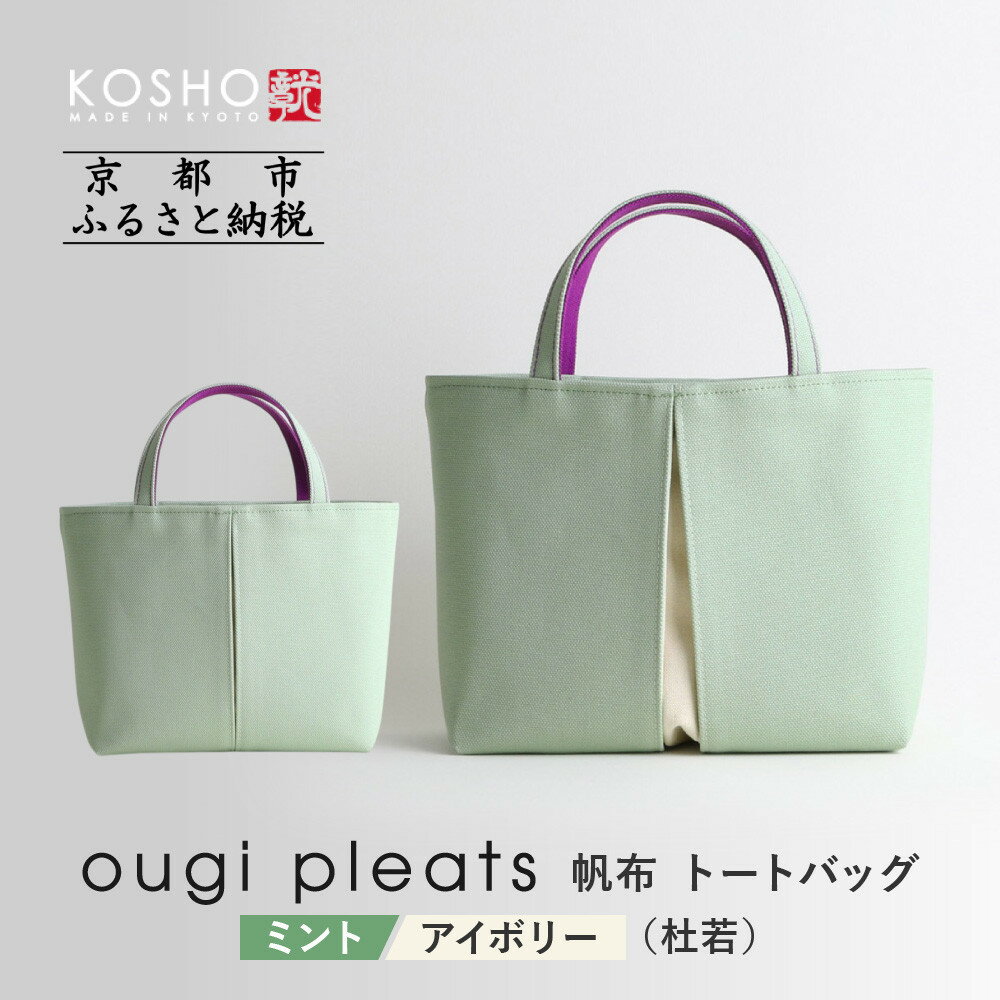 【京都 KOSHO】ougi pleats 帆布 トートバッグ ＜ミント/アイボリー(杜若)＞｜京都 帆布バッグ 人気ブランド おしゃれ［ 多機能 綺麗 人気 おすすめ 鞄 かばん ギフト プレゼント お取り寄せ 通販 送料無料 ふるさとさと納税 ］