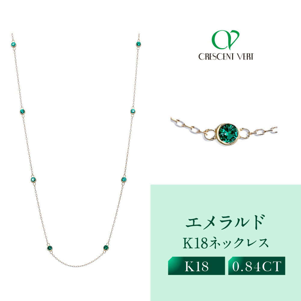 【京セラ】クレサンベール〈エメラルド〉ネックレス｜京都 ハイジュエリー 人気ブランド【クレサンベール/エメラルド/ K18/ネックレス/ステーション/70cm/5月誕生石】