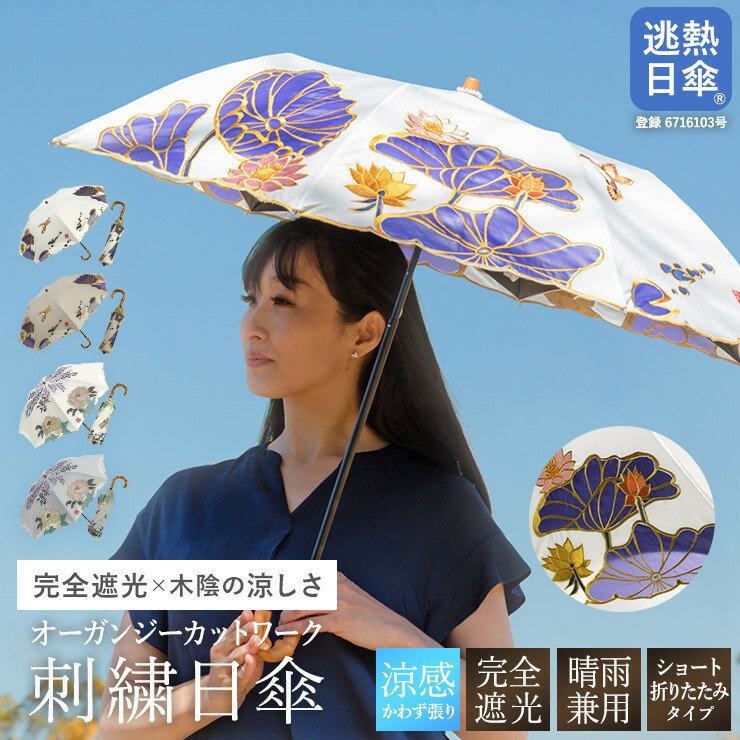 【シノワズリーモダン京都】Ki-yanオーガンジーカットワーク刺繍かわず張りショート折りたたみ日傘［ 京都 日傘 ブランド 女優日傘 完全遮光 晴雨兼用 カットワーク刺繍 おしゃれ 軽量 人気 おすすめ ギフト 通販 送料無料 ふるさと納税 ］