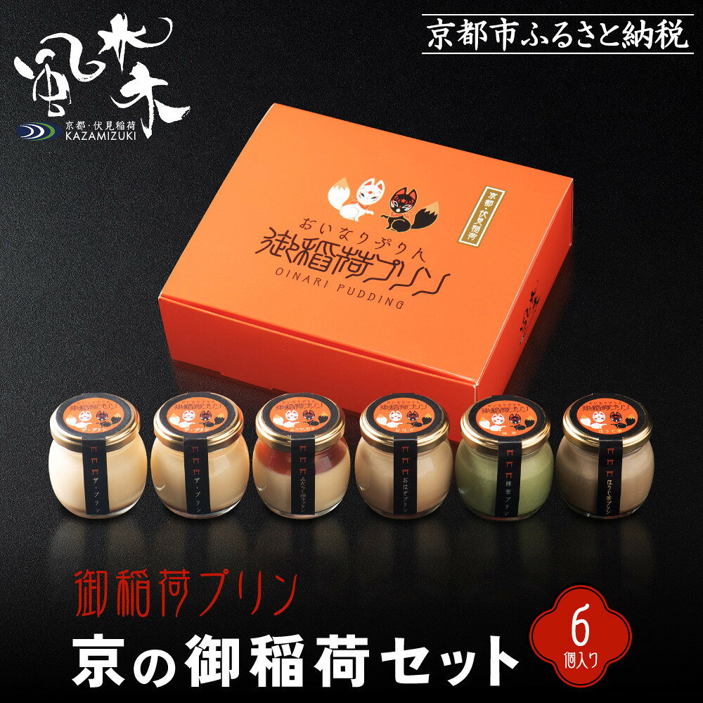 【御稲荷プリン】京の御稲荷セット｜京都 伏見稲荷 極上プリン 人気セット［ 京都 スイーツ 厳選素材の手作りプリン 6個詰め合わせ 人気 おすすめ お菓子 グルメ おいしい 通販 お取り寄せ 送料無料 ふるさと納税 ］