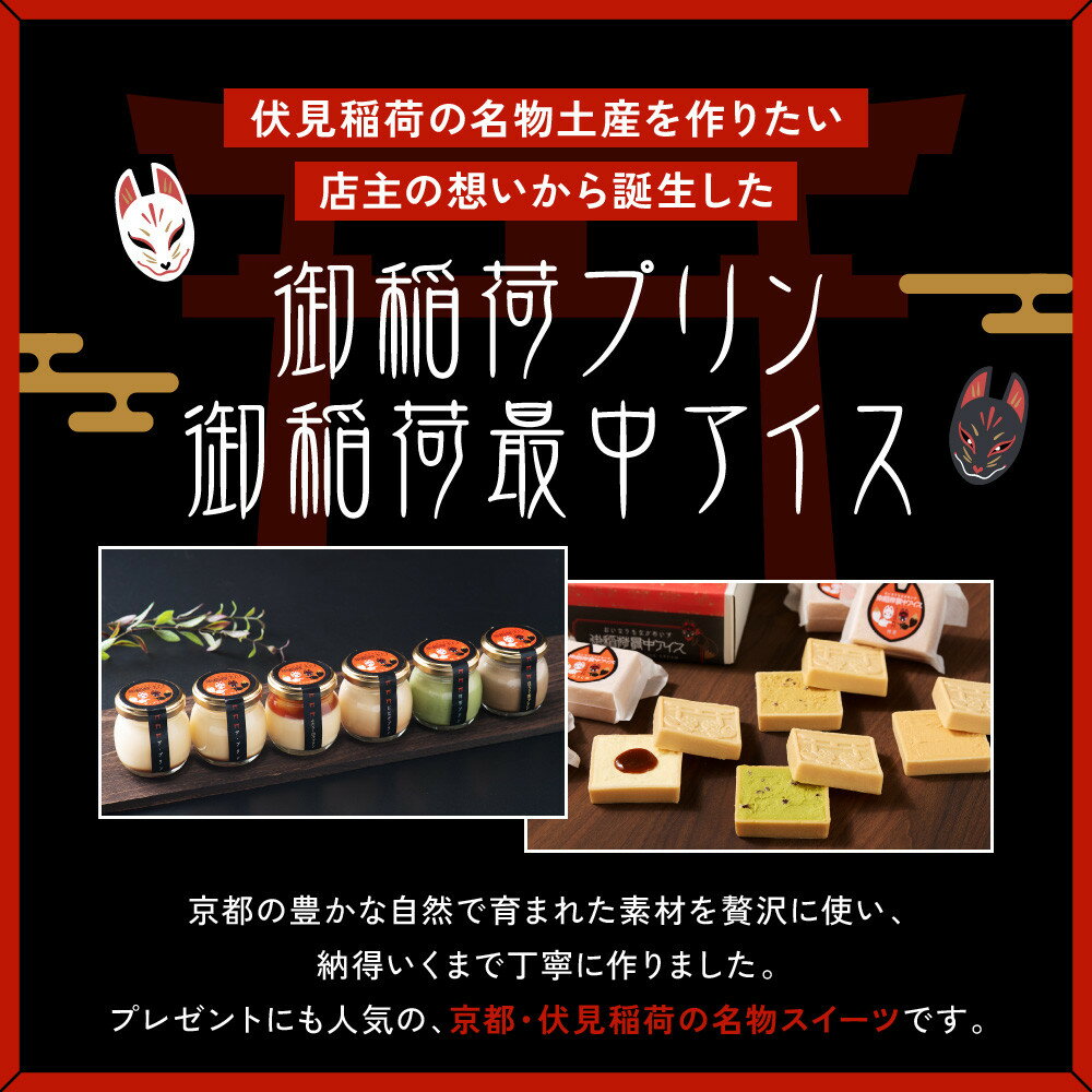 【ふるさと納税】【御稲荷プリン】京の御稲荷セット｜京都 伏見稲荷 極上プリン 人気セット［ 京都 スイーツ 厳選素材の手作りプリン 6個詰め合わせ 人気 おすすめ お菓子 グルメ おいしい 通販 お取り寄せ 送料無料 ふるさと納税 ］ - 画像2