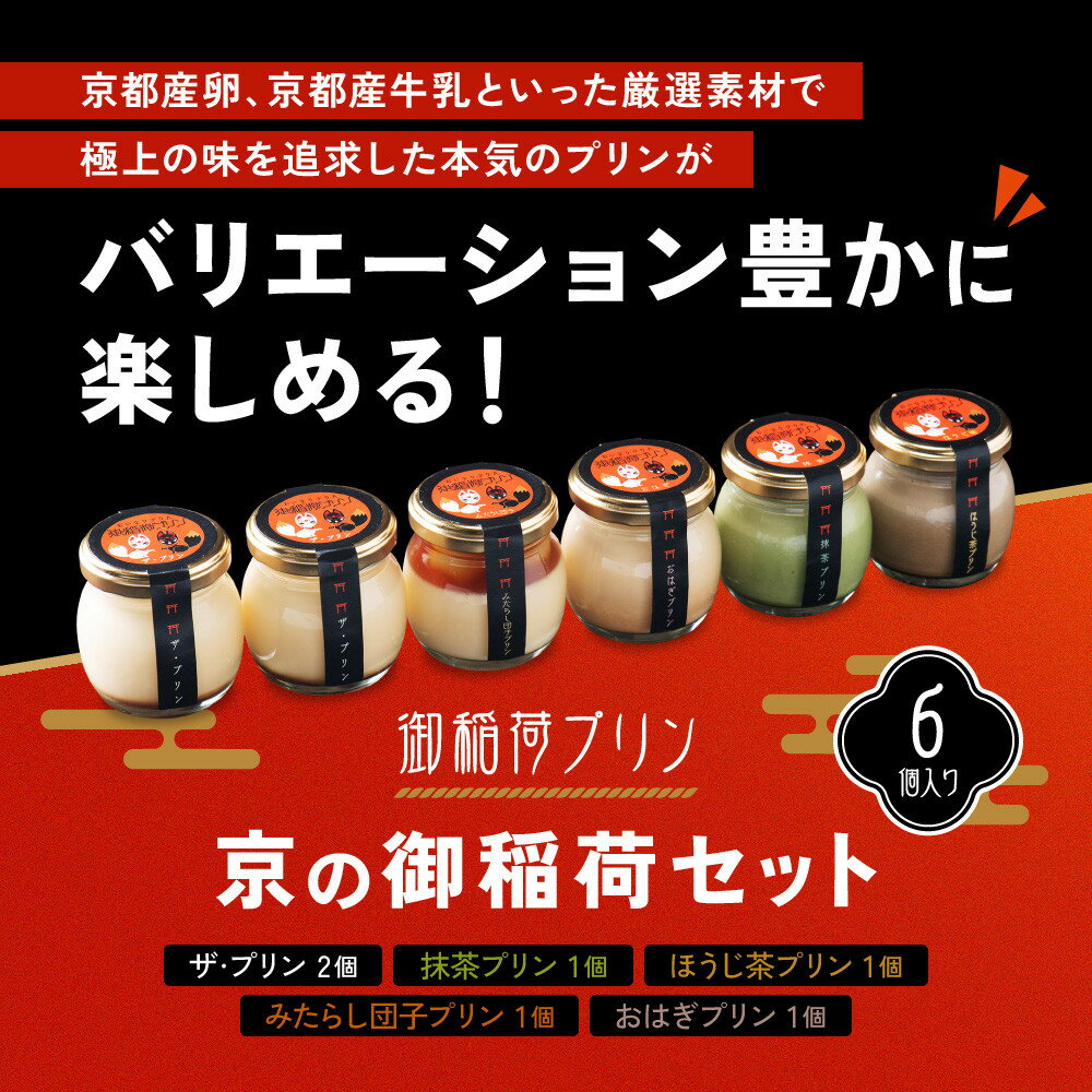 【ふるさと納税】【御稲荷プリン】京の御稲荷セット｜京都 伏見稲荷 極上プリン 人気セット［ 京都 スイーツ 厳選素材の手作りプリン 6個詰め合わせ 人気 おすすめ お菓子 グルメ おいしい 通販 お取り寄せ 送料無料 ふるさと納税 ］ - 画像3