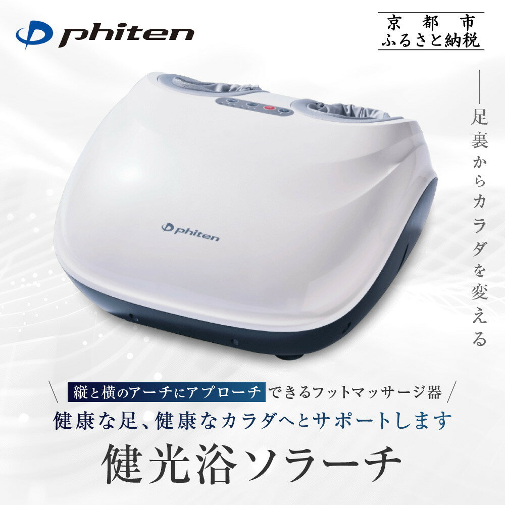 【ファイテン】健光浴ソラーチ(フットマッサージ器) 2年保証付き｜家電 健康家電 マッサージ器［ 京都 phiten 高性能 足全体をもみほぐし 足の疲れを解きほぐし 人気 おすすめ フットケア リラックス ギフト プレゼント お取り寄せ 通販 送料無料 ］