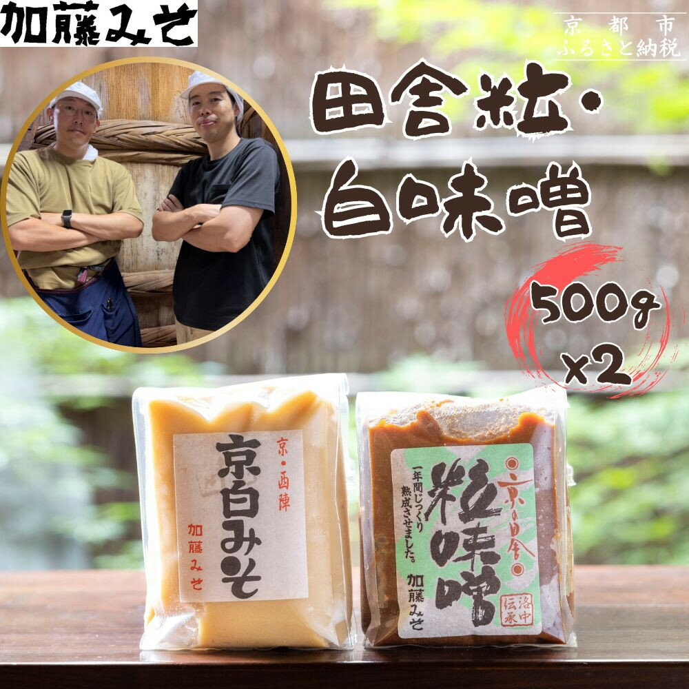 【加藤みそ】田舎粒・白味噌 各500gセット [ 京都 老舗 西陣 調味料 甘口みそ 人気 おすすめ 発酵食品 おいしい グルメ ギフト プレゼント お取り寄せ 通販 送料無料 ふるさと納税 ] | 味噌 みそ 調味料