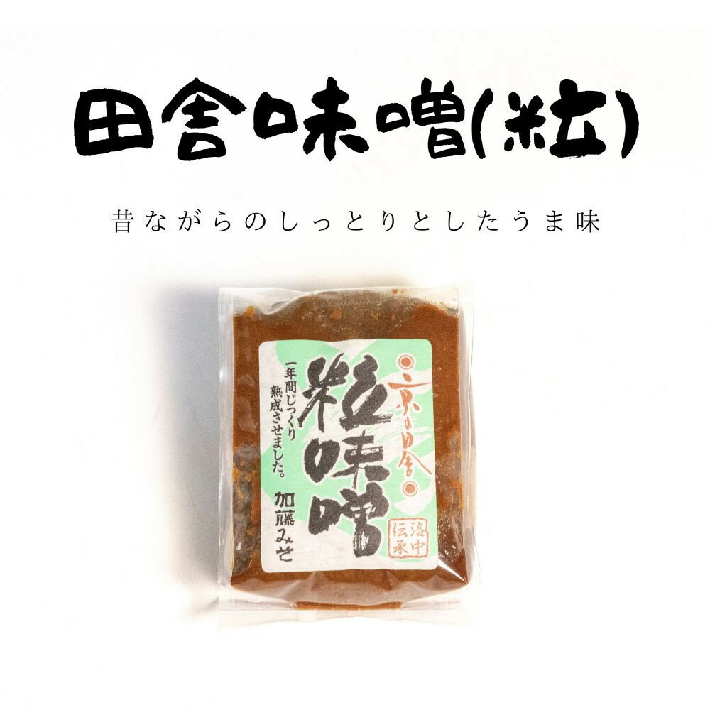 【ふるさと納税】【加藤みそ】田舎粒・白味噌 各500gセット [ 京都 老舗 西陣 調味料 甘口みそ 人気 おすすめ 発酵食品 おいしい グルメ ギフト プレゼント お取り寄せ 通販 送料無料 ふるさと納税 ] | 味噌 みそ 調味料 - 画像2
