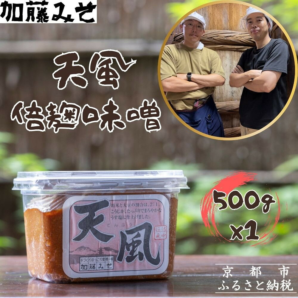【加藤みそ】天風 倍麹味噌 500g [ 京都 老舗 西陣 調味料 米麹みそ 人気 おすすめ 発酵食品 おいしい グルメ ギフト プレゼント お取り寄せ 通販 送料無料 ふるさと納税 ]