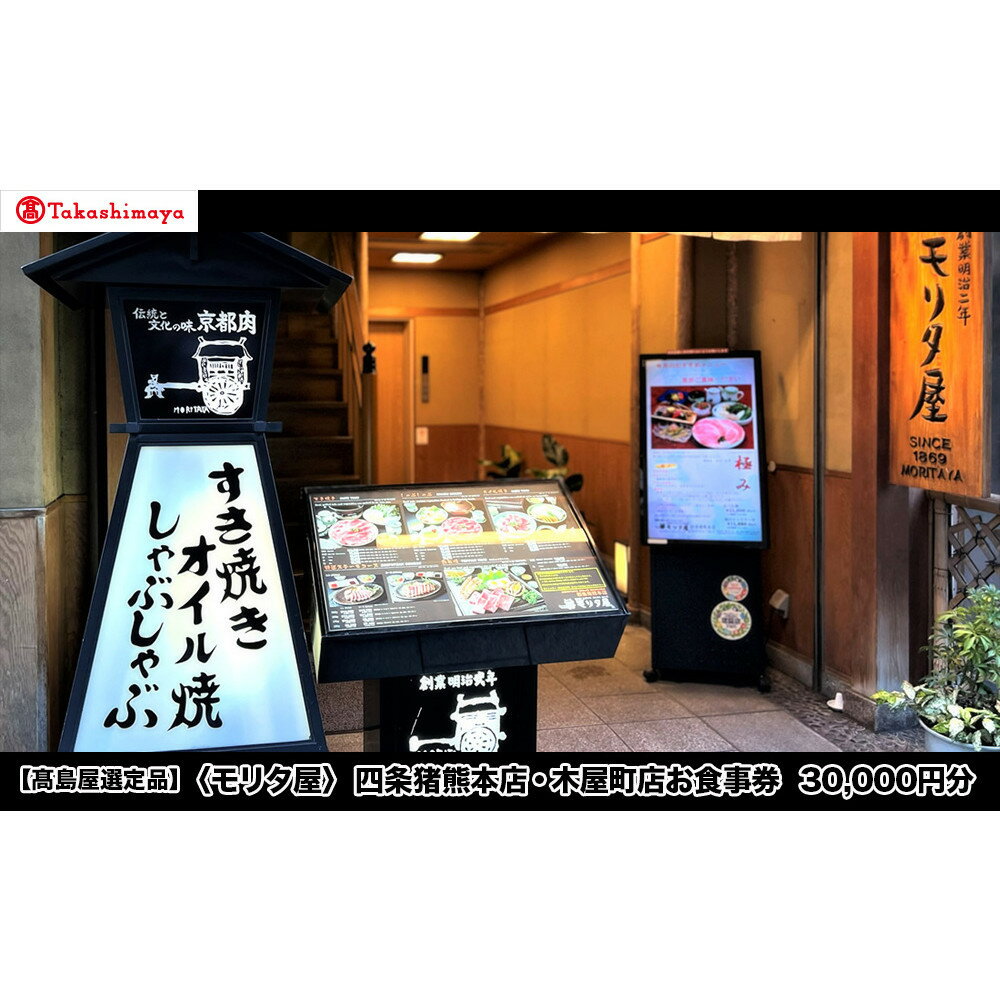 【高島屋選定品】〈モリタ屋〉四条猪熊本店・木屋町店お食事券 30,000円分［ 京都 明治2年創業 牛肉専門店 有名店 高品質 和牛 人気 おすすめ グルメ お肉 ふるさと納税 ］