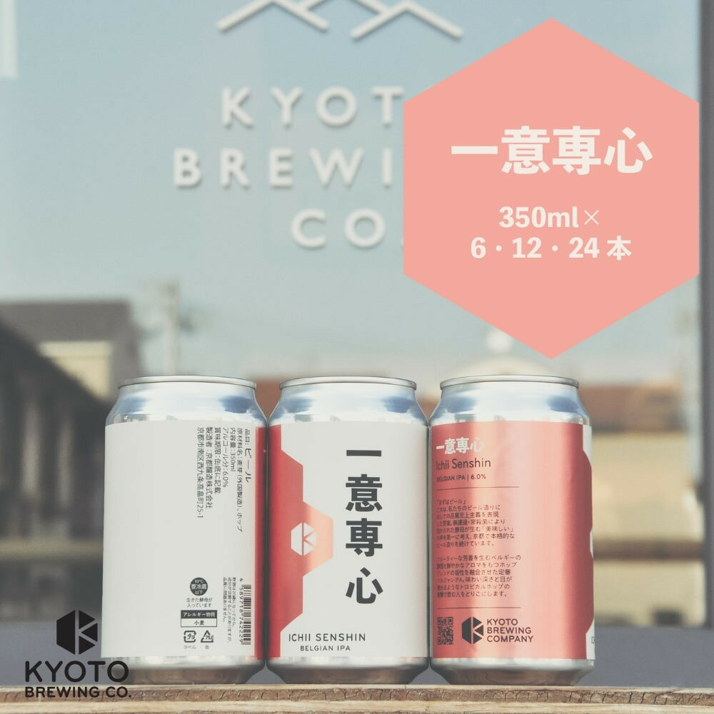 【京都醸造】京都発のクラフトビール！一意専心（6～24本セット）［ 京都 ビール お酒 地ビール クラフトビール 350ml 缶ビール 人気 おすすめ お取り寄せ 通販 送料無料 きょうとじょうぞう ふるさと納税 ］