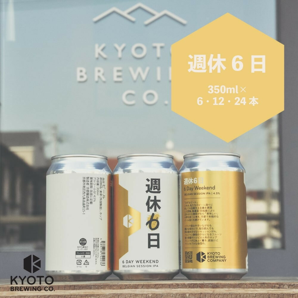 【京都醸造】京都発のクラフトビール！週休6日（6～24本セット）［ 京都 ビール お酒 地ビール クラフトビール 350ml 缶ビール 人気 おすすめ お取り寄せ 通販 送料無料 きょうとじょうぞう ふるさと納税 ］