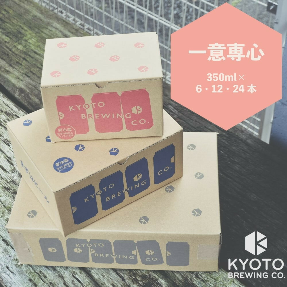 【ふるさと納税】【京都醸造】京都発のクラフトビール！一意専心（6～24本セット）［ 京都 ビール お酒 地ビール クラフトビール 350ml 缶ビール 人気 おすすめ お取り寄せ 通販 送料無料 きょうとじょうぞう ふるさと納税 ］ - 画像3