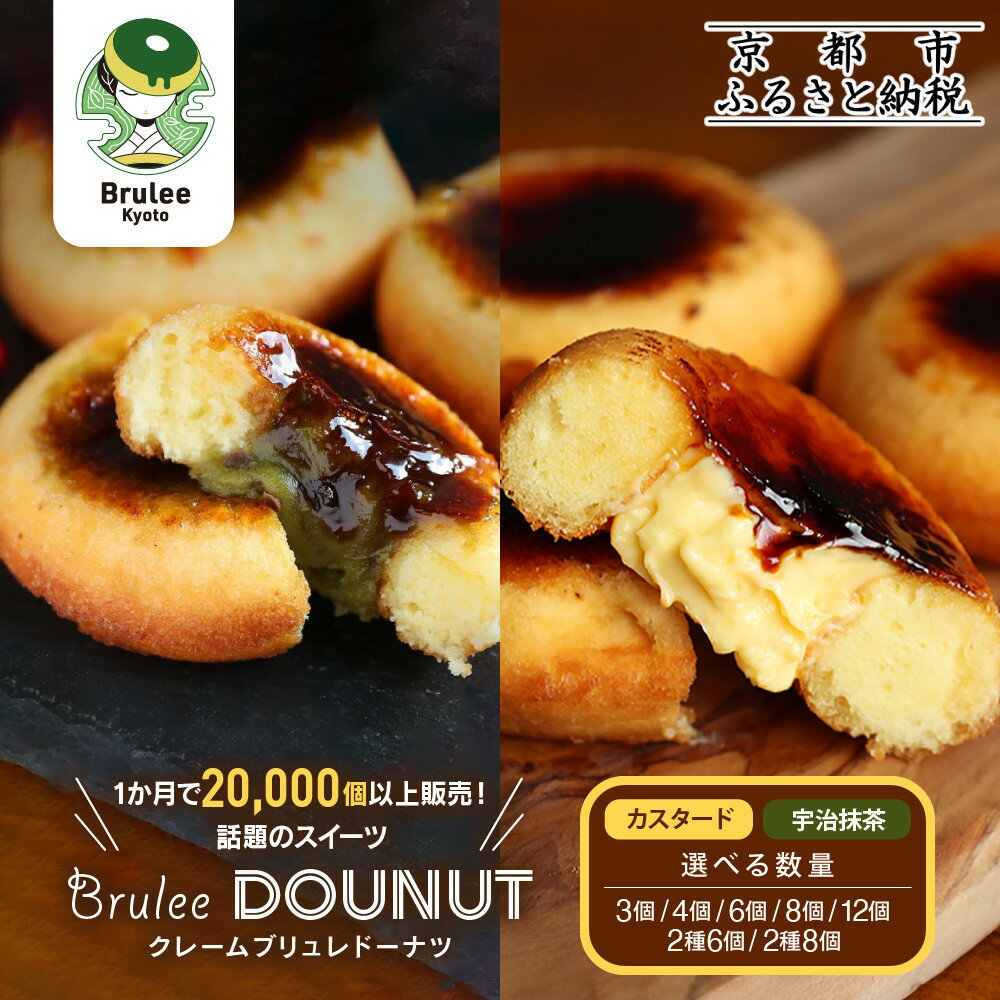 【Brulee kyoto】TVで紹介! ブリュレドーナツ≪選べる数量・セット》［ 京都 スイーツ 人気店 カスタード入りドーナツ 濃厚 おいしい グルメ 人気 おすすめ お取り寄せ 通販 送料無料 ふるさと納税 ］