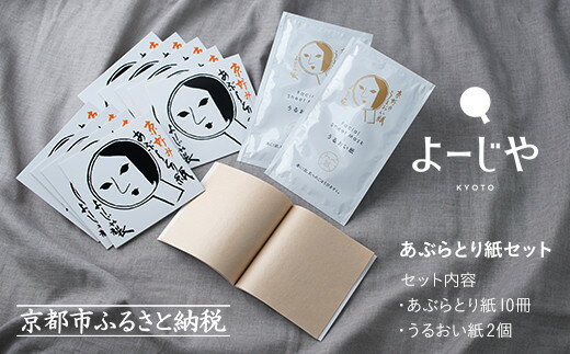 【よーじや】あぶらとり紙10冊セット（うるおい紙付き） | 京都 化粧品 コスメ ブランド あぶらとり紙 人気 おすすめ 天然素材 美容 肌ケア スキンケア 保湿 癒し お取り寄せ 通販 送料無料 ふるさと納税