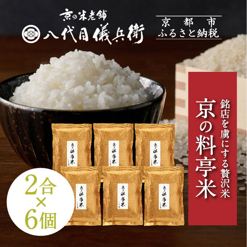 【八代目儀兵衛】京の料亭米 新米予約 2合×6個｜京都 米料亭 五ツ星お米マイスター厳選 人気セット | 銘店を虜にする贅沢米 ごちそうごはん 12合 グルメ 美食 おいしい 人気 おすすめ 米 コメ ギフト プレゼント 贈答 お取り寄せ 通販