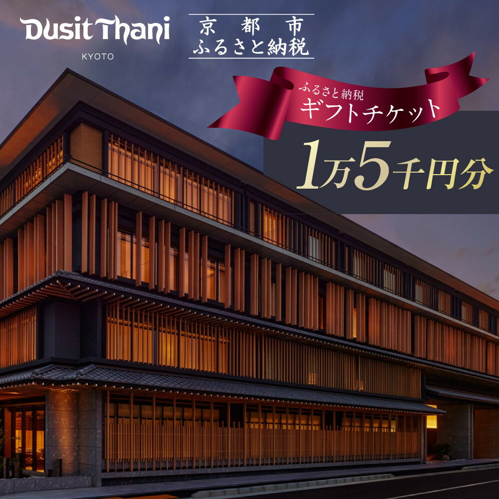 【デュシタニ京都】ホテル宿泊ギフト券15,000円分｜京都 西本願寺 ラグジュアリー 人気ホテル ［ タイ発祥 高級ホテルブランド 日本初進出 最高のおもてなし 館内ギフト券 割引券 人気 おすすめ グルメ スパ 宿泊 旅行 観光 ふるさと納税 ］