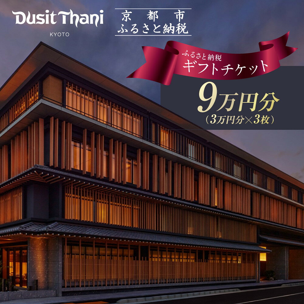 【デュシタニ京都】ホテル宿泊ギフト券3万円分×3枚セット｜京都 西本願寺 ラグジュアリー 人気ホテル ［ タイ発祥 高級ホテルブランド 日本初進出 最高のおもてなし 館内ギフト券 割引券 人気 おすすめ グルメ スパ 宿泊 旅行 観光 ふるさと納税 ］