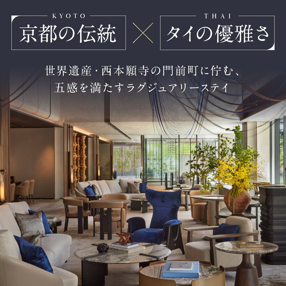 【ふるさと納税】【デュシタニ京都】ホテル宿泊ギフト券3万円分×3枚セット｜京都 西本願寺 ラグジュアリー 人気ホテル ［ タイ発祥 高級ホテルブランド 日本初進出 最高のおもてなし 館内ギフト券 割引券 人気 おすすめ グルメ スパ 宿泊 旅行 観光 ふるさと納税 ］ - 画像2