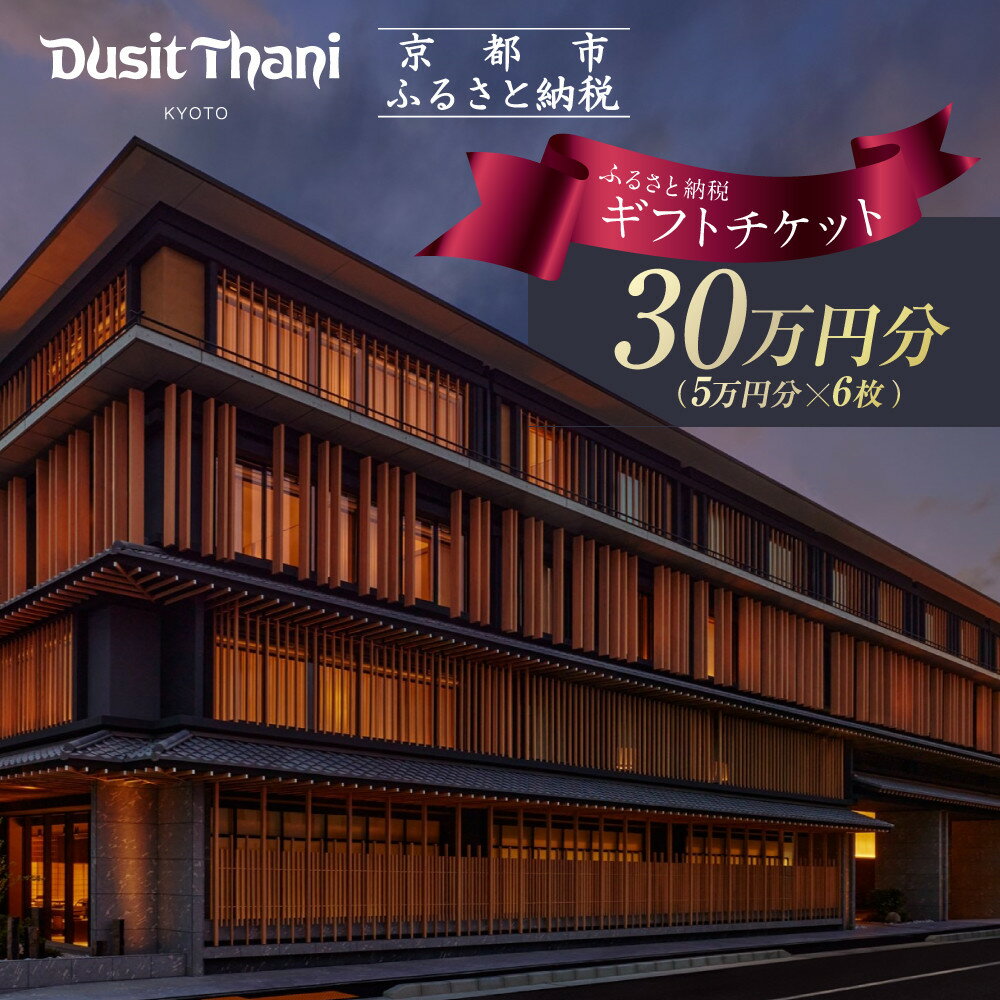 【デュシタニ京都】ホテル宿泊ギフト券5万円分×6枚セット｜京都 西本願寺 ラグジュアリー 人気ホテル ［ タイ発祥 高級ホテルブランド 日本初進出 最高のおもてなし 館内ギフト券 割引券 人気 おすすめ グルメ スパ 宿泊 旅行 観光 ふるさと納税 ］