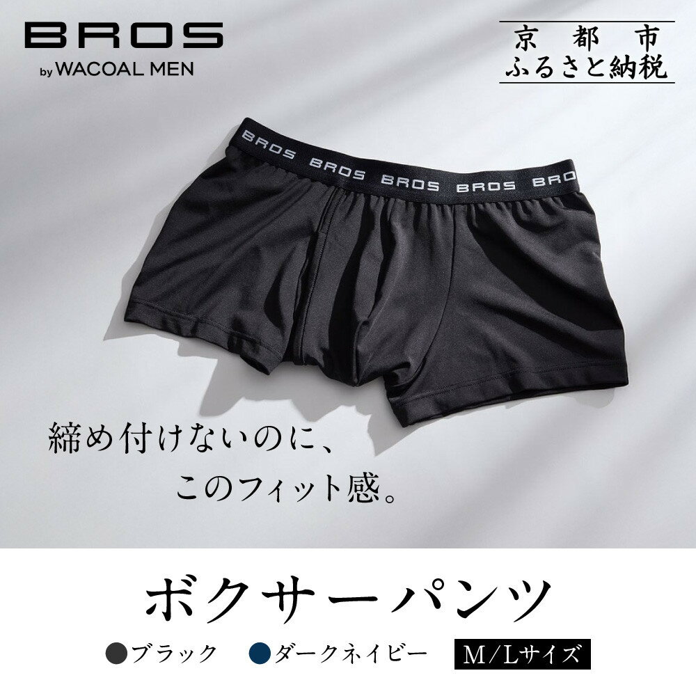 ブロス バイ ワコールメン ボクサーパンツ《サイズ・カラー選択可》｜レビュー高評価 ワコール 人気ブランド ［ Wacoal メンズ ボクサーパンツ 抜群のフィット感 吸汗速乾 おしゃれ 人気 おすすめ 下着 肌着 インナー お取り寄せ 通販 送料無料 ］