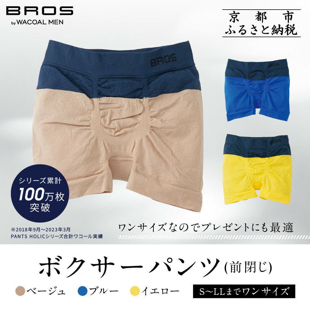 【累計100万枚突破】ブロス バイ ワコールメン ボクサーパンツ ワンサイズ《カラー選択可能》｜京都 Wacoal 下着 人気ブランド［ メンズ ボクサーパンツ S～LL対応 伸縮設計 抜群のフィット感 おしゃれ 人気 おすすめ 下着 肌着 インナー お取り寄せ 通販 ］