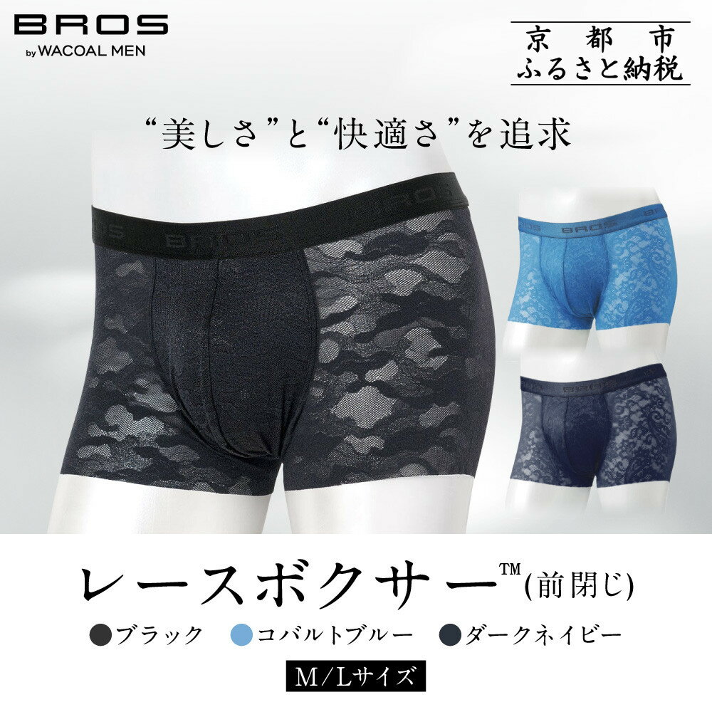 ブロス バイ ワコールメン レースボクサー《サイズ・カラー選択可能》｜京都 Wacoal 下着 人気ブランド［ メンズ ボクサーパンツ 抜群のフィット感 おしゃれ 人気 おすすめ 下着 肌着 インナー お取り寄せ 通販 送料無料 ふるさと納税 ］