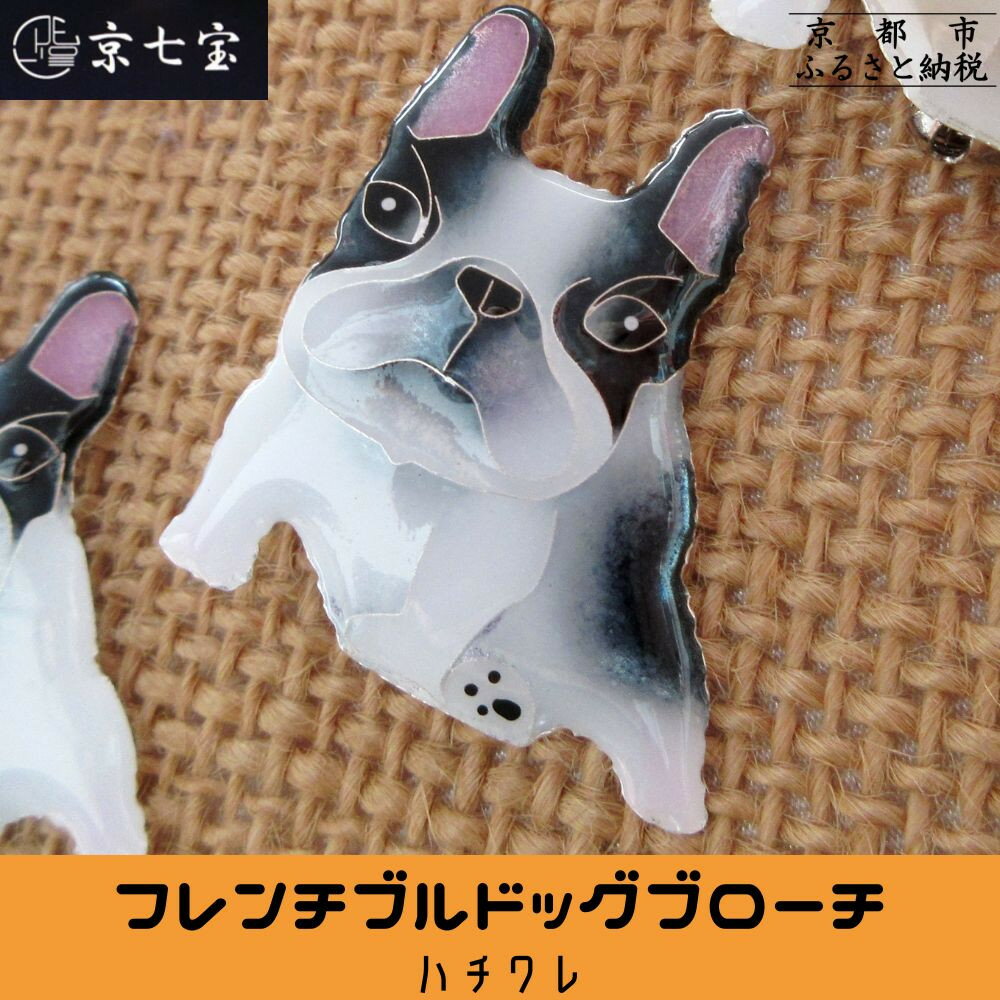 【ふるさと納税】【ヒロミ・アート】フレンチブルドッグブローチ [ 京都 嵐山 東山 京七宝 純銀製 犬 人気 おすすめ 装飾品 かわいい ギフト プレゼント お取り寄せ 通販 送料無料 ふるさと納税 ] サムネイル3