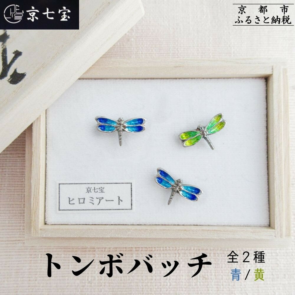 【ヒロミ・アート】トンボバッチ [ 京都 嵐山 東山 京七宝 純銀製 とんぼ ブローチ 人気 おすすめ 装飾品 かわいい 綺麗 ギフト プレゼント お取り寄せ 通販 送料無料 ふるさと納税 ]