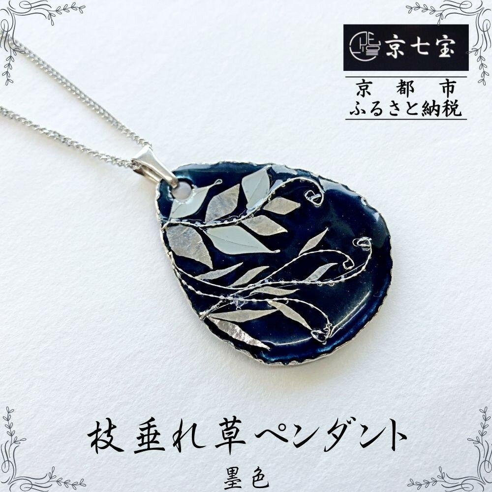 【ヒロミ・アート】枝垂れ草ペンダント(墨色) [ 京都 嵐山 東山 京七宝銀有線 ネックレス 植物柄 人気 おすすめ 装飾品 かわいい 綺麗 ギフト プレゼント お取り寄せ 通販 送料無料 ふるさと納税 ]