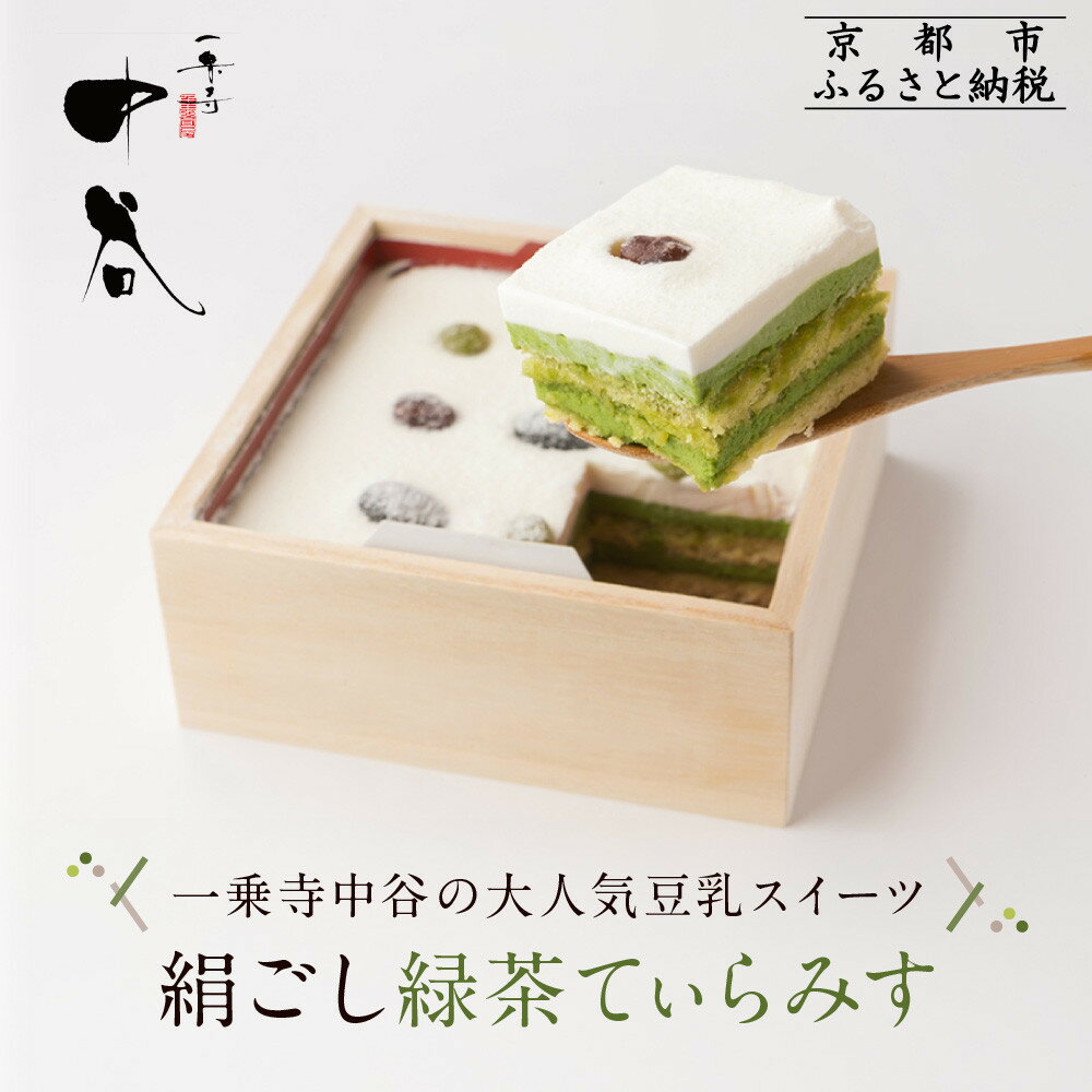 【一乗寺中谷】絹ごし緑茶てぃらみす メディアで多数紹介 大人気につき現在3か月待ち｜京都 老舗和菓子店 有名店［和洋折衷 極上ティラミス 全国知名度 おすすめ お菓子 スイーツ ギフト プレゼント 贈答 お取り寄せ 送料無料 ふるさと納税 ］
