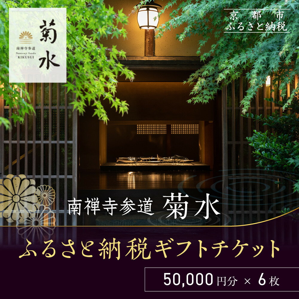 【南禅寺参道 菊水】ホテルギフト券5万円分×6枚セット｜京都 南禅寺 老舗 料理旅館 人気 宿泊券［ 宿泊ギフト券 割引券 チケット 人気 おすすめ 旅館 ホテル 宿泊 旅行 観光 グルメ ふるさと納税 ］