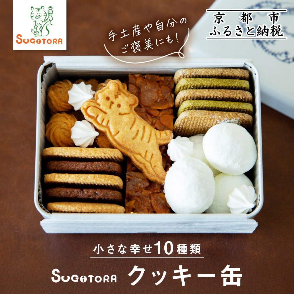 とらちゃんクッキー入りSUGITORAクッキー缶｜京都 寺町 スイーツブランド 人気店［ 京都 スギトラ 有名店 10種のクッキー缶 可愛い おしゃれ グルメ 人気 おすすめ お菓子 スイーツ ギフト プレゼント 贈答 お取り寄せ 通販 送料無料 ふるさと納税 ］