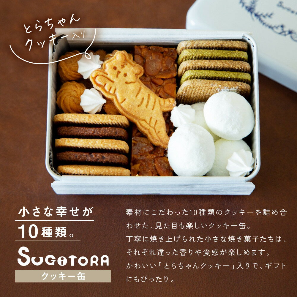 【ふるさと納税】とらちゃんクッキー入りSUGITORAクッキー缶｜京都 寺町 スイーツブランド 人気店［ 京都 スギトラ 有名店 10種のクッキー缶 可愛い おしゃれ グルメ 人気 おすすめ お菓子 スイーツ ギフト プレゼント 贈答 お取り寄せ 通販 送料無料 ふるさと納税 ］ - 画像3