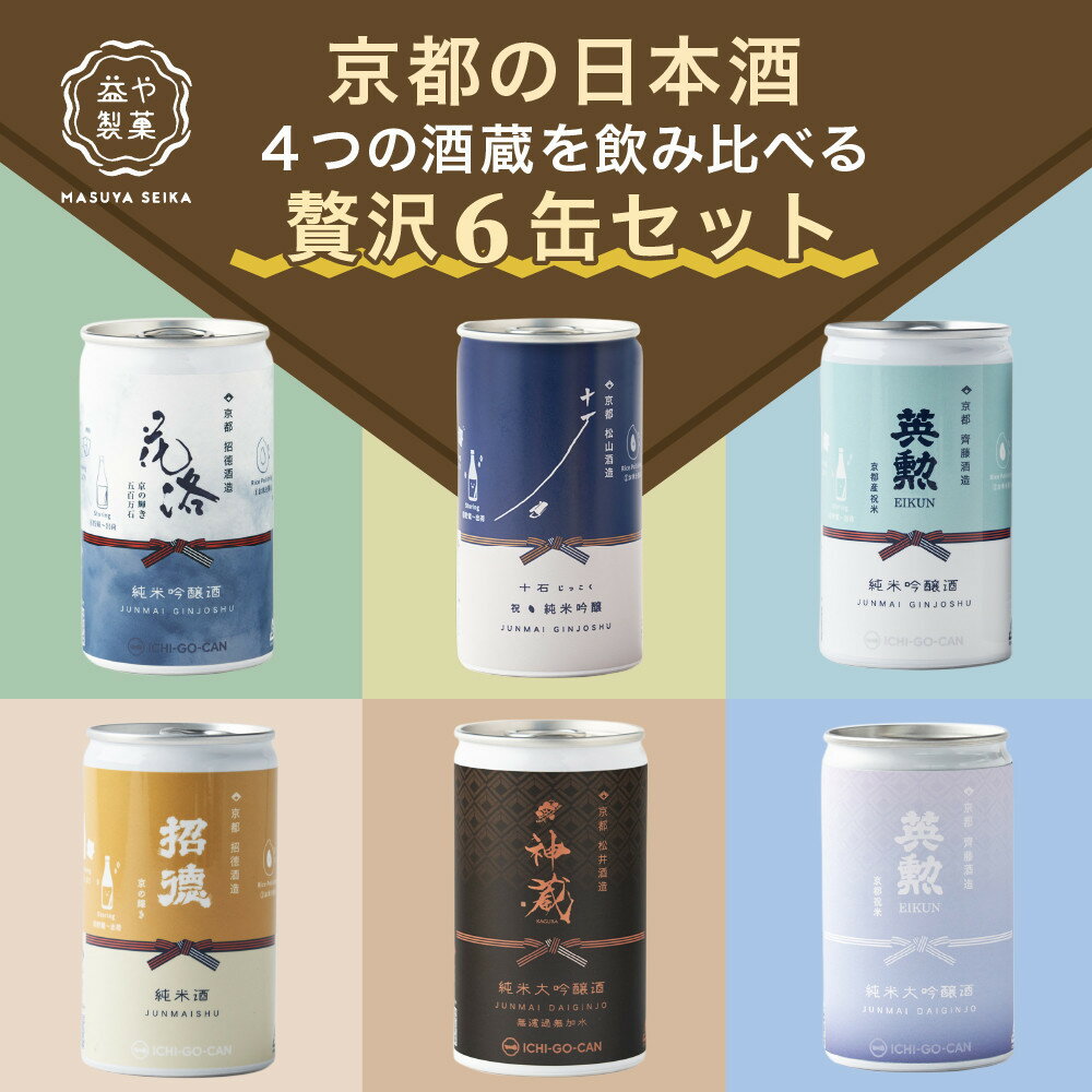 【益や製菓】京都の4蔵6種類飲み比べセット【 お酒 日本酒 酒 飲み比べ 一合 180ml 常温 冷酒 熱燗 セット 京都 人気の日本酒 京都府 京都市 】 | ますやせいか おつまみ スナック セット おすすめ 人気
