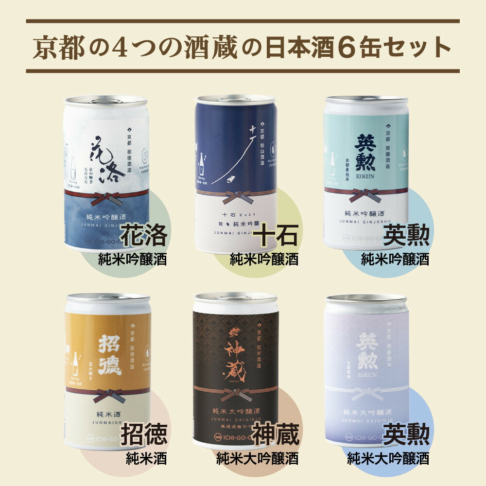 【ふるさと納税】【益や製菓】京都の4蔵6種類飲み比べセット【 お酒 日本酒 酒 飲み比べ 一合 180ml 常温 冷酒 熱燗 セット 京都 人気の日本酒 京都府 京都市 】 | ますやせいか おつまみ スナック セット おすすめ 人気 サムネイル2