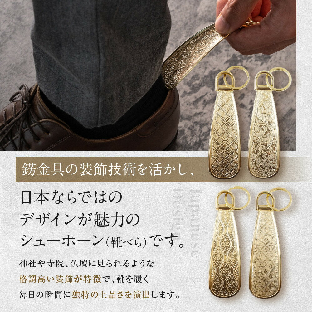 【ふるさと納税】【錺之-KAZARINO-】シューホーン＜デザイン選択可＞｜京都 錺金具 装飾品 ブランド 人気 [ 靴べら コンパクト 上品 おしゃれ 人気 おすすめ 装飾 靴 ギフト プレゼント 贈答 お取り寄せ 通販 送料無料 ふるさと納税 ] サムネイル3