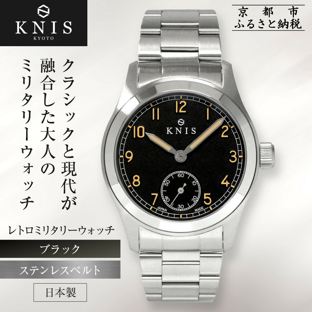 【KNIS KYOTO】レトロミリタリー 日本製 腕時計 ステンレスベルト ブラック｜京都発 腕時計 人気ブランド おしゃれ［ 京都 ニス 腕時計 国産 EPSON おしゃれ 上品 人気 おすすめ ウォッチ ふるさと納税 ］
