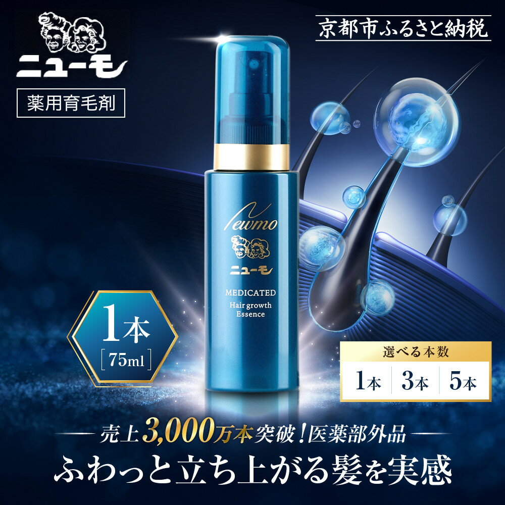 【ファーマフーズ】薬用育毛剤 ニューモ（医薬部外品）75ml 1本～5本｜京都 バイオベンチャー 育毛剤 累計売上3,000万本 人気 おすすめ 発毛促進 養毛 育毛 男女兼用 健康 育毛ローション スカルプ 男性 女性 薄毛 抜け毛