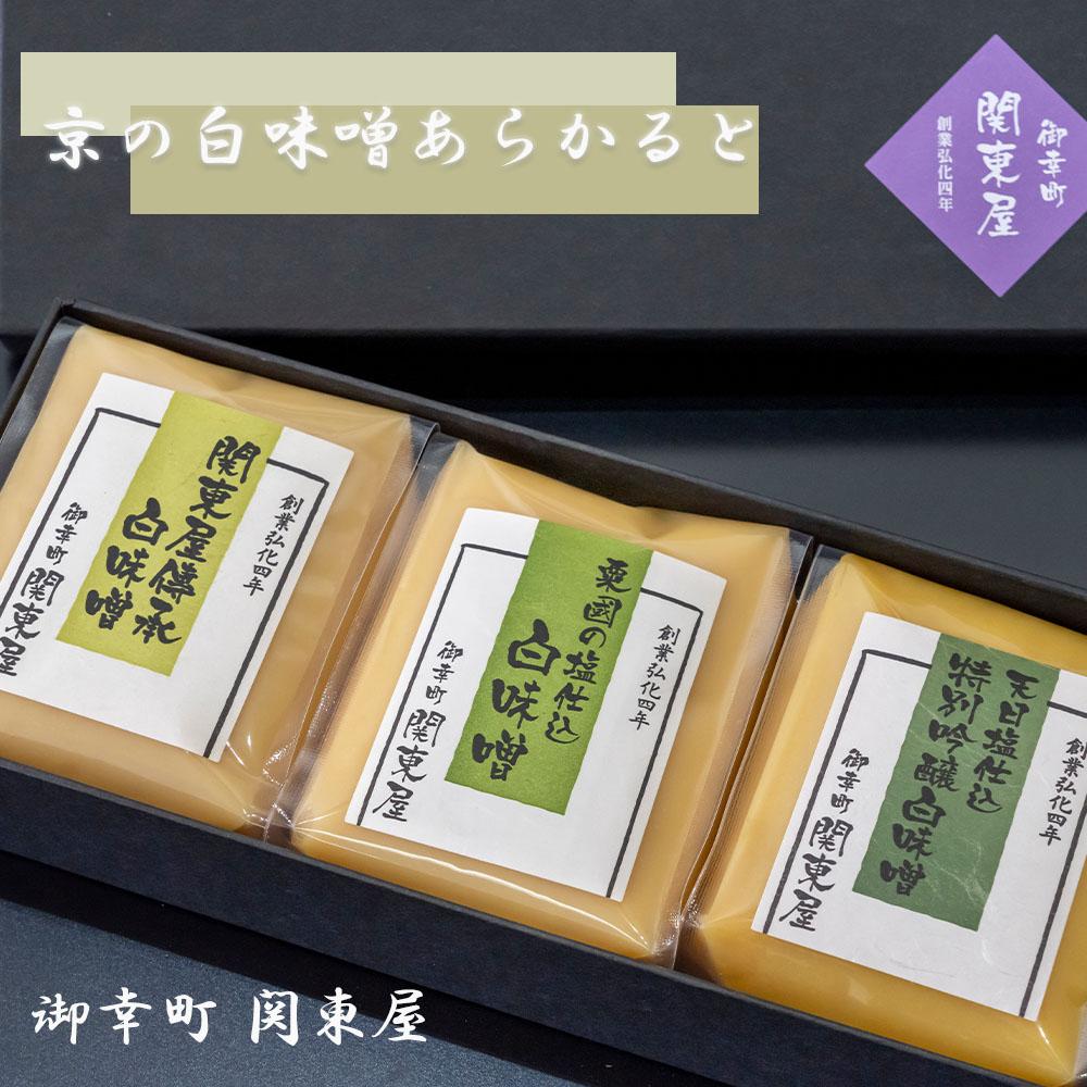 【御幸町 関東屋】京の白味噌あらかると［ 京都 老舗味噌 白味噌 お雑煮 人気 おすすめ お取り寄せ 通販 送料無料 ふるさと納税 ］