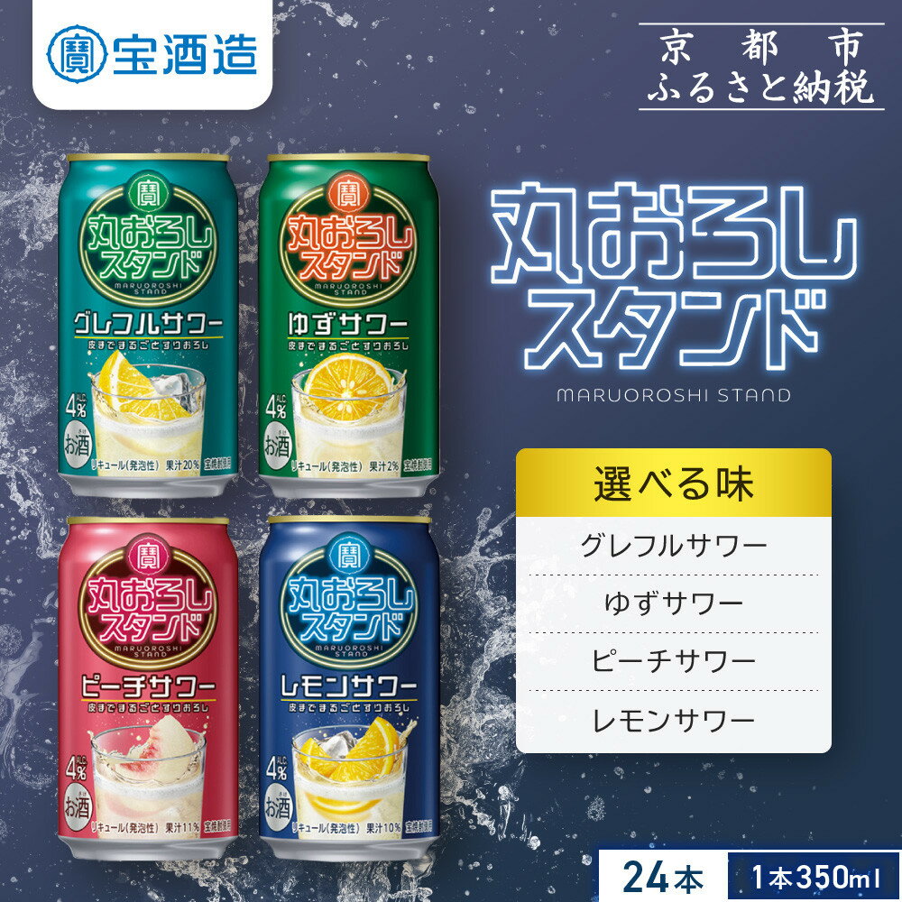 【宝酒造】寶「丸おろしスタンド」（350ml×24本）グレフルサワー/ゆずサワー/ピーチサワー/レモンサワー［ 選べる種類 京都 タカラ 皮までまるごと 贅沢＆本格サワー 人気 おすすめ お酒 焼酎 酎ハイ サワー 送料無料 ふるさと納税 ］