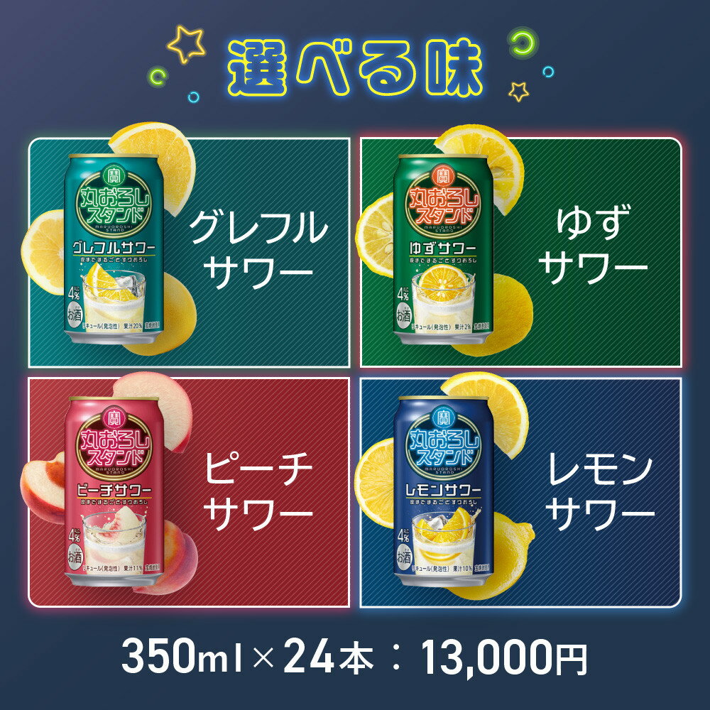 【ふるさと納税】【宝酒造】寶「丸おろしスタンド」（350ml×24本）グレフルサワー/ゆずサワー/ピーチサワー/レモンサワー［ 選べる種類 京都 タカラ 皮までまるごと 贅沢＆本格サワー 人気 おすすめ お酒 焼酎 酎ハイ サワー 送料無料 ふるさと納税 ］ - 画像2